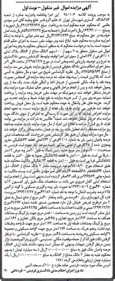 مزایده مزایده ثبتی عرصه و اعیان زمین بایر نوبت اول