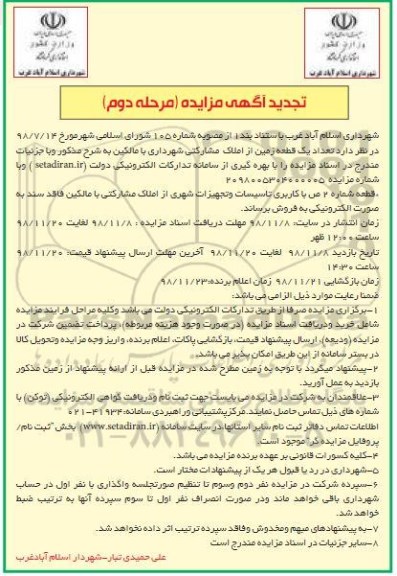 مزایده مزایده فروش یک قطعه زمین