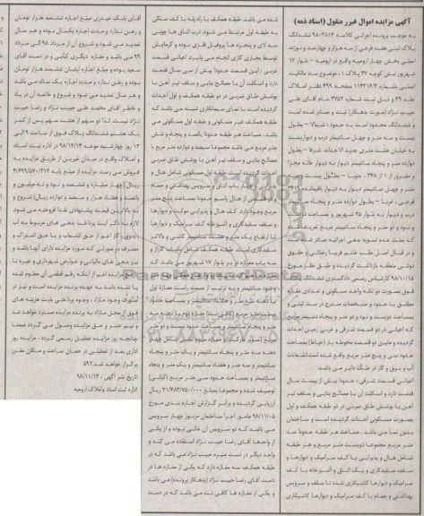 مزایده مزایده ششدانگ پلاک ثبتی هفت فرعی