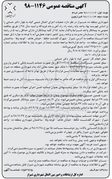 مناقصه عمومی ، مناقصه عملیات اجرای اتصال شیمی گیاه- نوبت دوم