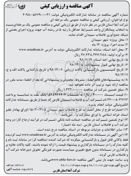 مناقصه ، مناقصه اجرای بخشی از شبکه جمع آوری فاضلاب- نوبت دوم 