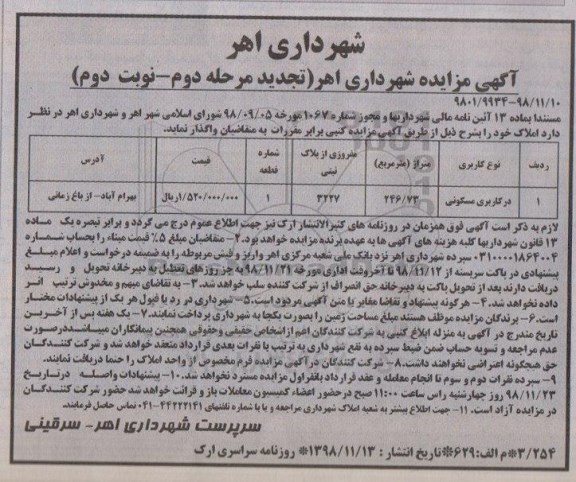 مزایده مزایده واگذاری املاک با کاربری مسکونی مرحله دوم نوبت دوم