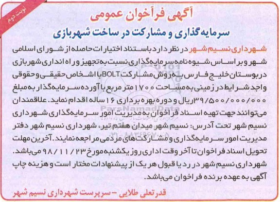 آگهی فراخوان عمومی , فراخوان سرمایه گذاری و مشارکت در ساخت شهربازی نوبت دوم 
