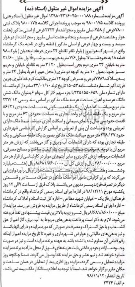 مزایده مزایده پلاک ثبتی 7800 فرعی از 358 اصلی