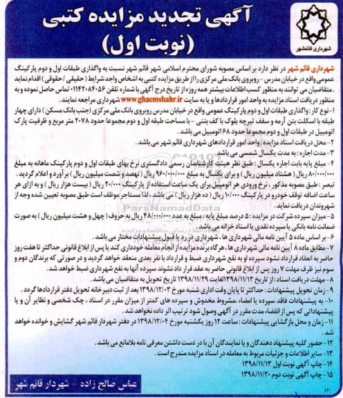 تجدید مزایده, تجدید مزایده واگذاری طبقات اول و دوم پارکینگ عمومی