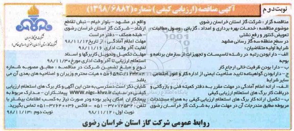 مناقصه، مناقصه خدمات بهره برداری و امداد، گازبانی، وصول مطالبات، تعویض کنتور و رفع نشتی - نوبت دوم 