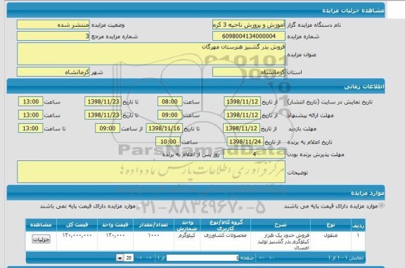 مزایده , مزایده فروش بذر گشنیز