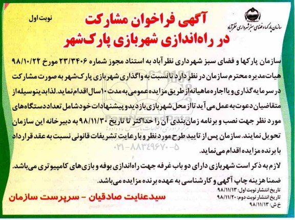 فراخوان ، فراخوان مشارکت در راه اندازی شهربازی پارک شهر