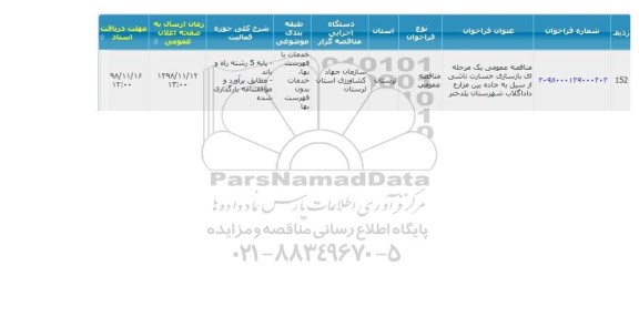 مناقصه, مناقصه  بازسازی خسارت ناشی از سیل به جاده بین مزارع 