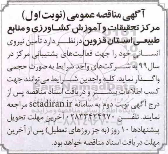 مناقصه, مناقصه تامین نیروی انسانی
