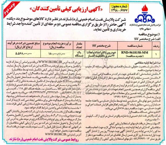 تجدید مناقصه , تجدید مناقصه خودروی بالابر امداد و نجات 62 متری - نوبت دوم 