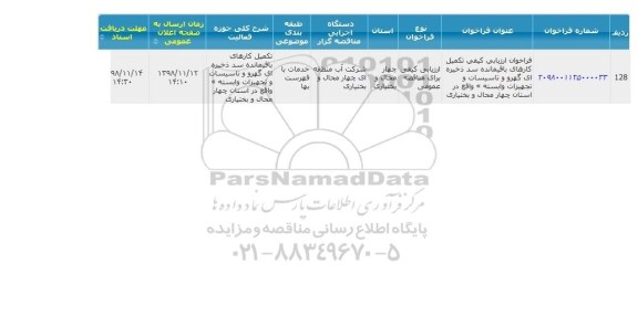 مناقصه تکمیل کارهای باقیمانده سد ...