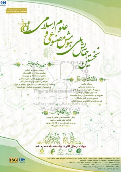نخستین همایش هوش مصنوعی و علوم اسلامی