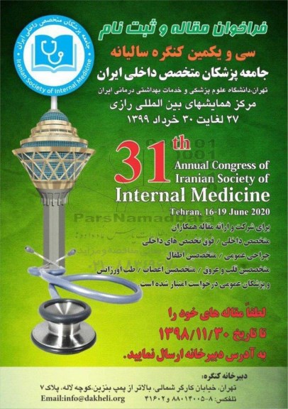 سی و یکمین کنگره سالیانه جامعه پزشکان متخصص داخلی ایران 
