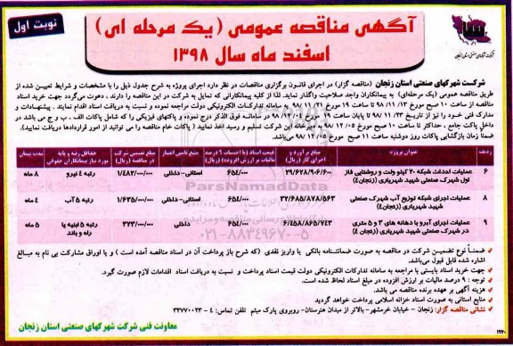 آگهی مناقصه عمومی , مناقصه عملیات احداث شبکه 20 کیلوولت و روشنایی ...