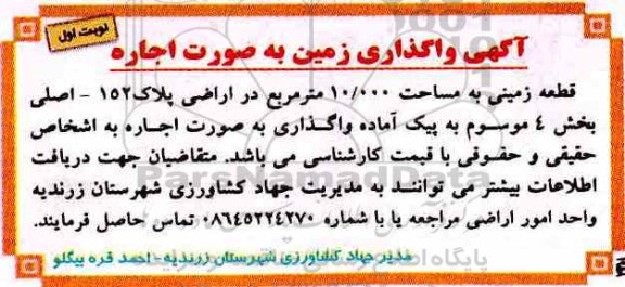 مزایده , مزایده واگذاری اجاره قطعه زمینی
