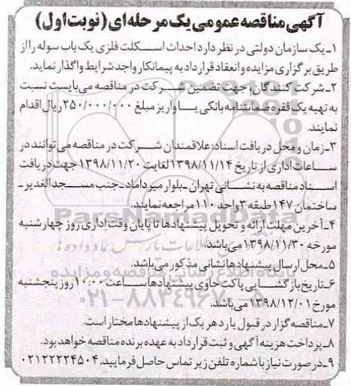 مناقصه عمومی, مناقصه احداث اسکلت فلزی یک باب سوله