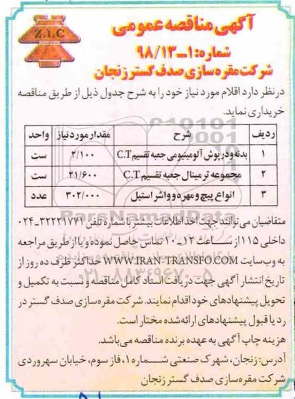 آگهی مناقصه عمومی , مناقصه  بدنه و درپوش آلومینیومی جعبه تقسیم C.T 