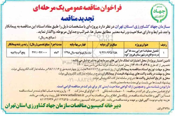فراخوان مناقصه عمومی , فراخوان مناقصه تکمیل عملیات اجرایی سد خاکی ... تجدید