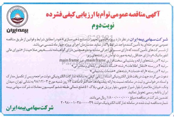 مناقصه عمومی، مناقصه عومی تامین تجهیزات منابع ذخیره سازی  -  نوبت دوم
