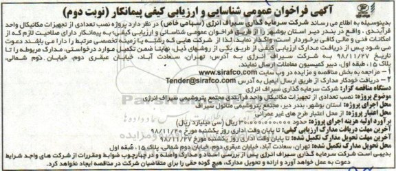 فراخوان ، فراخوان پروژه نصب تعدادی از تجهیزات مکانیکال- نوبت دوم