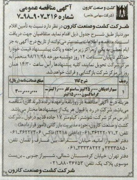 آگهی مناقصه عمومی , مناقصه سم رادیکال 25.000 لیتر، استوکلر 1.000 لیتر، گراماکسون 15.000 لیتر