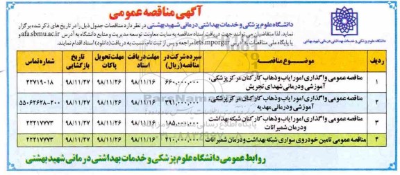 مناقصه , مناقصه واگذاری امور ایاب و ذهاب و ...