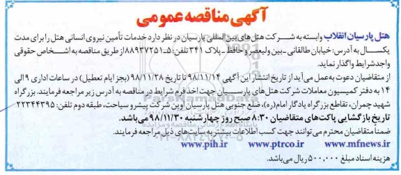 مناقصه عمومی, مناقصه  خدمات تامین نیروی انسانی هتل 