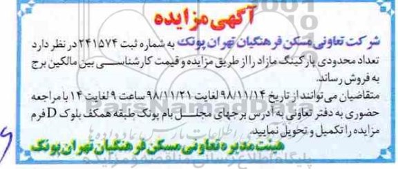 مزایده  مزایده فروش تعدادی محدودی پارکینگ مازاد 