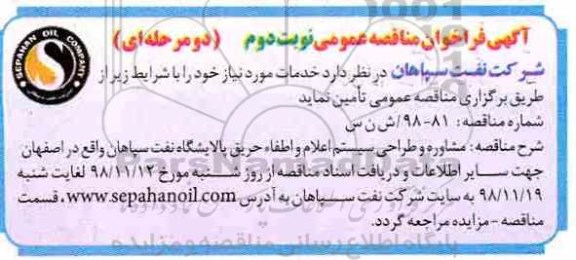 آگهی مناقصه, مناقصه مشاوره و طراحی سیستم اعلام و اطفاء حریق پالایشگاه- نوبت دوم