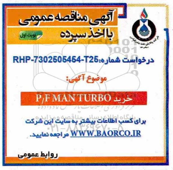 مناقصه مناقصه خرید P/F MAN TURBO