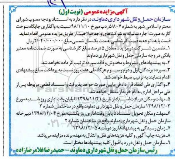 مناقصه عمومی, مناقصه خرید دی متیل دی سولفید DMIS 