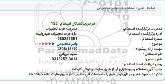 استعلام, استعلام واشر مخصوص 