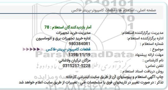 استعلام, استعلام قطعات كامپیوتر-پرینتر-فاكس  