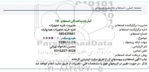 استعلام ، استعلام هیدروسیلندر 