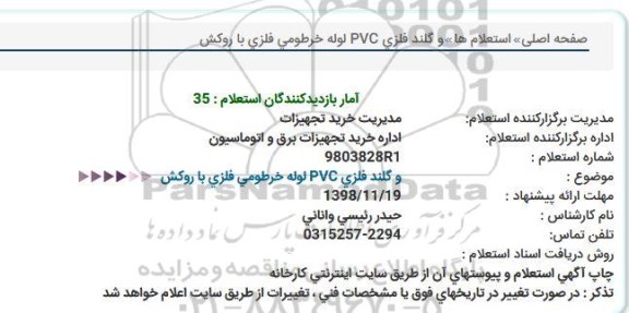 استعلام, استعلام لوله خرطومی فلزی با روکش 