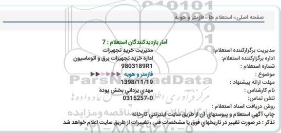 استعلام، استعلام فازمتر و هویه 