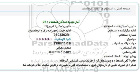 استعلام, استعلام كلید اتوماتیک  