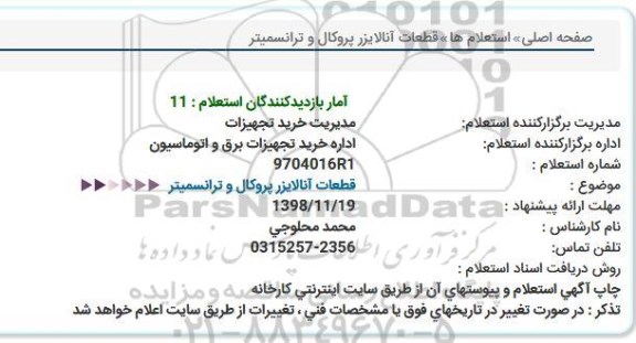 استعلام, استعلام قطعات آنالایزر پروکال و ترانسمیتر
