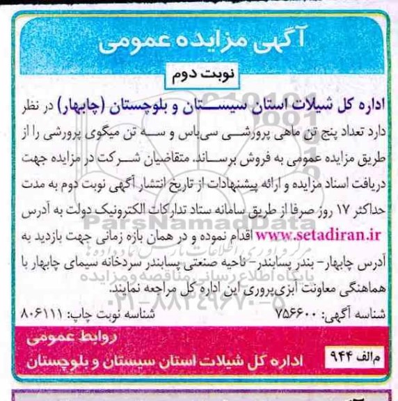 مزایده، مزایده فروش تعداد پنج تن ماهی پرورشی سی باس و سه تن میگوی پرورشی - نوبت دوم