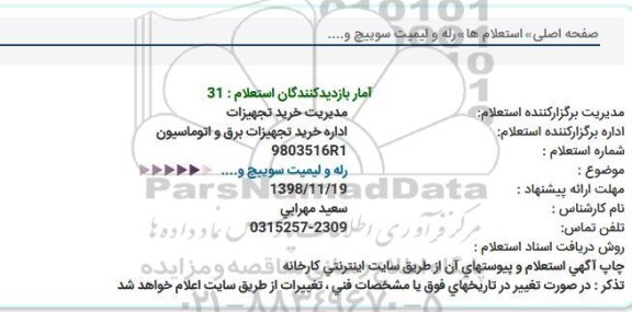 استعلام , استعلام رله و لیمیت سوییچ و .... 