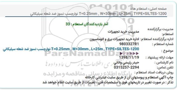 استعلام،استعلام نوار چسب نسوز ضد شعله سیلیکائی
