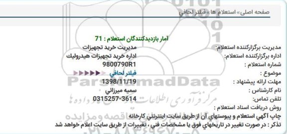 استعلام ،استعلام فیلتر لحافی