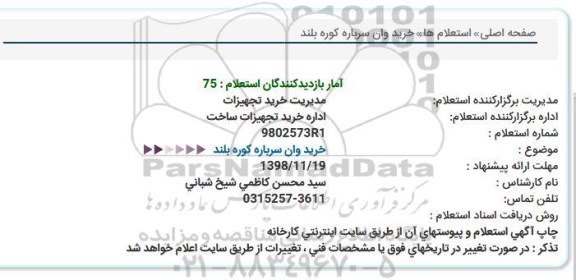 استعلام ؛ استعلام خرید وان سرباره کوره بلند