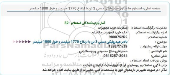 استعلام , استعلام  بالابر هیدرولیکی دستی 3 تن