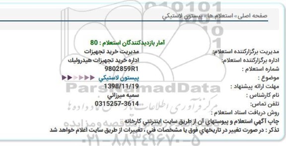 استعلام, استعلام پیستون لاستیکی 