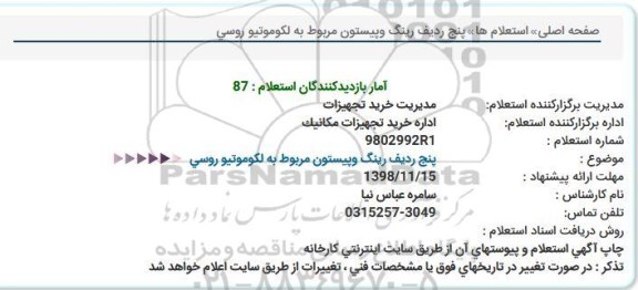استعلام پنج ردیف رینگ و پیستون مربوط به لکوموتیو روسی
