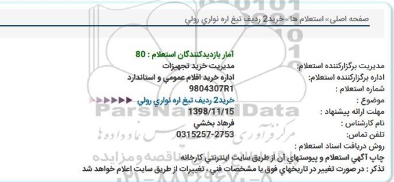 استعلام, استعلام خرید2 ردیف تیغ اره نواری رولی  