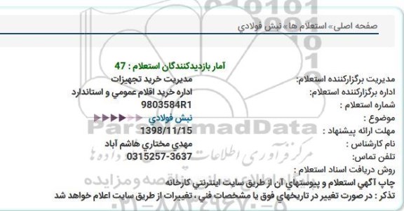 استعلام نبش فولادی