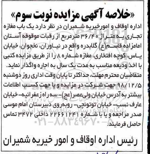 خلاصه آگهی مزایده , مزایده اجاره یک باب مغازه تجاری- نوبت سوم
